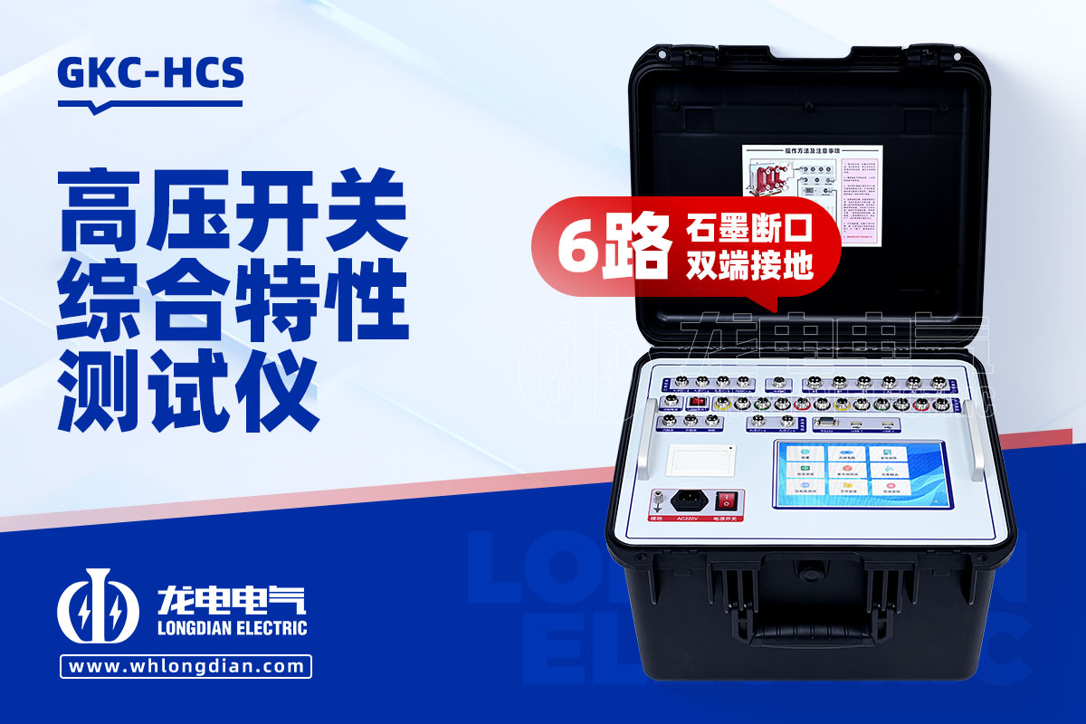 GKC-HCS高壓開關(guān)機械特性測試儀