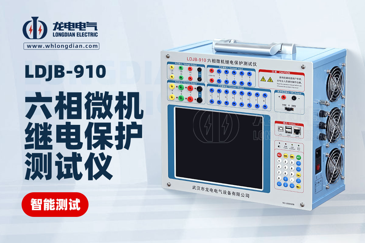 LDJB-910六相微機(jī)繼電保護(hù)測(cè)試儀.jpg
