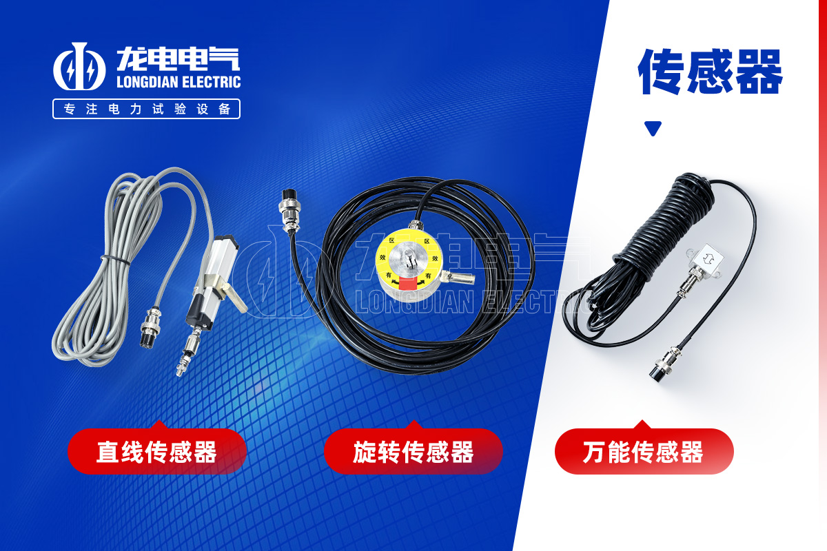 高壓開關特性測試儀-傳感器